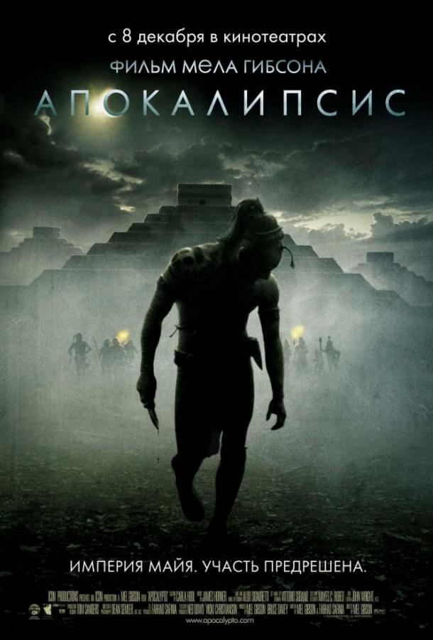 Фильм Апокалипсис (2006) смотреть онлайн